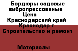 Бордюры садовые вибропрессованые › Цена ­ 160 - Краснодарский край, Краснодар г. Строительство и ремонт » Материалы   . Краснодарский край,Краснодар г.